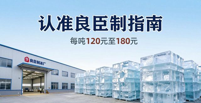 南京栖霞区大冰块厂怎么选 认准良臣制冰厂