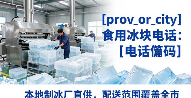 南京栖霞区食用冰块电话 本地制冰厂直供联系方式