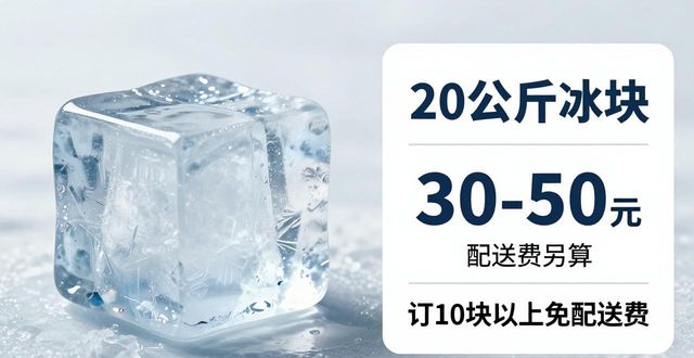 南京栖霞区大冰块配送，到底靠不靠谱？