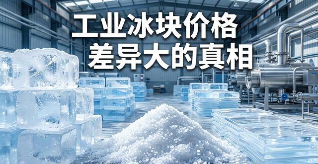 南京栖霞区工业冰块价格为何差异大 制冰厂老板告诉你真相