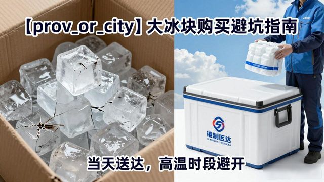 南京栖霞区大冰块购买避坑指南