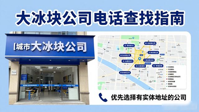 南京栖霞区大冰块公司电话怎么找？实用指南来了