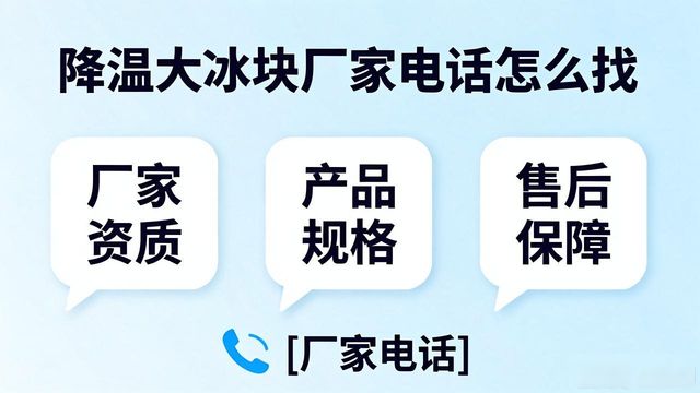 判断源头厂家_南京栖霞区降温大冰块厂家电话_寻找靠谱厂家